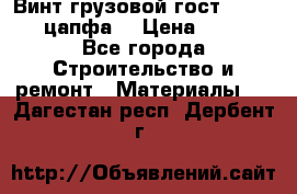 Винт грузовой гост 8922-69 (цапфа) › Цена ­ 250 - Все города Строительство и ремонт » Материалы   . Дагестан респ.,Дербент г.